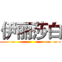 伊丽莎白 ()