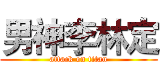 男神李林定 (attack on titan)