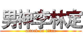 男神李林定 (attack on titan)