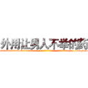 外用让男人不举的药 (外用让男人不举的药【电-186x2687x6963-Q278180069元-吉-药-业】我们做的是长期生意,靠的是老客户长期支持 http://sngk.net/0i04WW
)