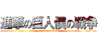 進撃の巨人僕の戦争 (attack on titan)