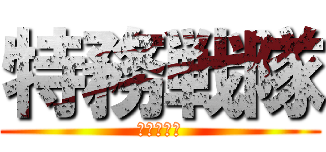 特務戦隊 (ガイジーズ)