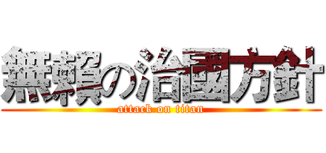 無賴の治國方針 (attack on titan)