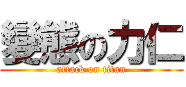 變態の力仁 (attack on titan)