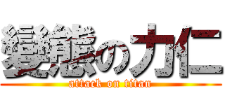 變態の力仁 (attack on titan)