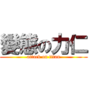 變態の力仁 (attack on titan)