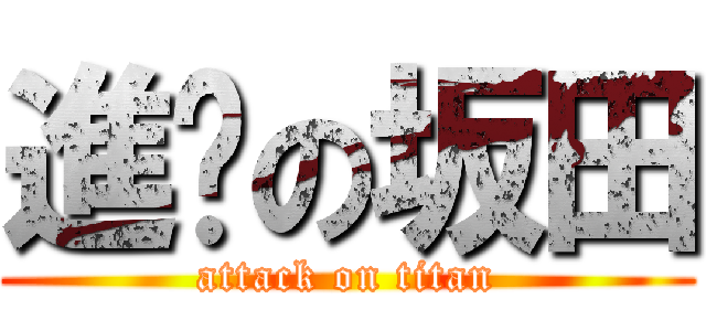 進擊の坂田 (attack on titan)