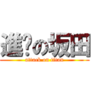 進擊の坂田 (attack on titan)