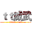 ｔｔ威武 (attack on tt)