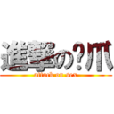 進撃の鸡爪 (attack on sex)