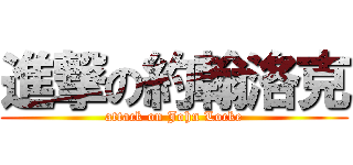 進撃の約翰洛克 (attack on John Locke)