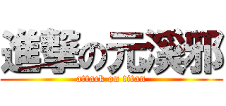 進撃の元溪邪 (attack on titan)
