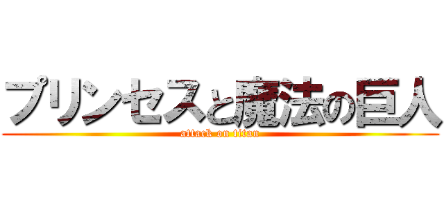 プリンセスと魔法の巨人 (attack on titan)