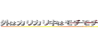 外はカリカリ中はモチモチのチョコメロンパン (attack on titan)