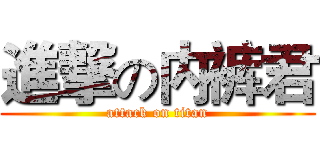 進撃の内裤君 (attack on titan)