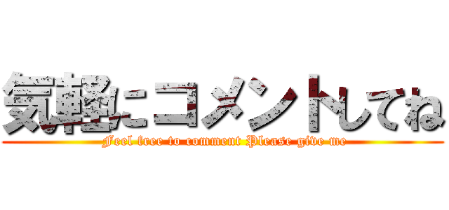 気軽にコメントしてね ( Feel free to comment Please give me)