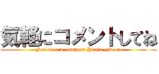 気軽にコメントしてね ( Feel free to comment Please give me)