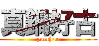 真鍋好古 (yocchan)