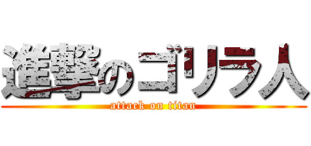 進撃のゴリラ人 (attack on titan)