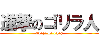 進撃のゴリラ人 (attack on titan)