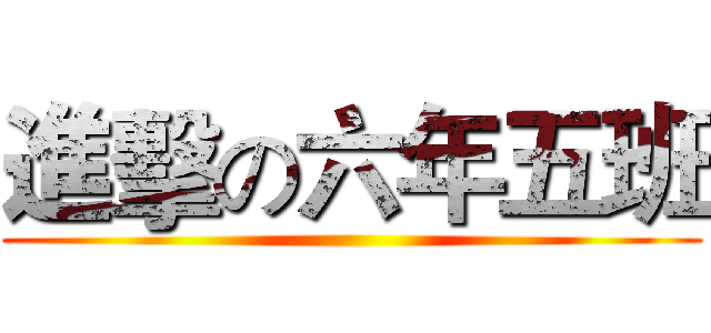 進擊の六年五班 ()