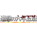 進擊の六年五班 ()