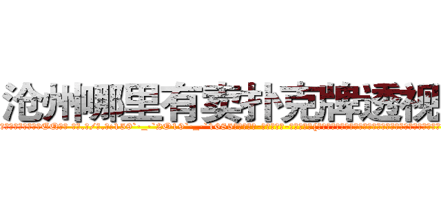 沧州哪里有卖扑克牌透视眼镜 (沧州哪里有卖扑克牌透视眼镜EQ【█ 【电.话/威.信:159`·_·`2O19`·_·`1685】】【加微-信看最新产-品视频】？{，无数次的团队伏击，无数次的正面对敌，他们五个人就能够将装备精良的万人精英部队打得溃不成军，光是)
