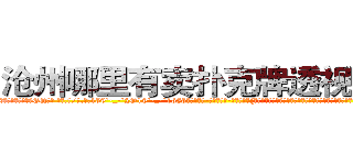 沧州哪里有卖扑克牌透视眼镜 (沧州哪里有卖扑克牌透视眼镜EQ【█ 【电.话/威.信:159`·_·`2O19`·_·`1685】】【加微-信看最新产-品视频】？{，无数次的团队伏击，无数次的正面对敌，他们五个人就能够将装备精良的万人精英部队打得溃不成军，光是)
