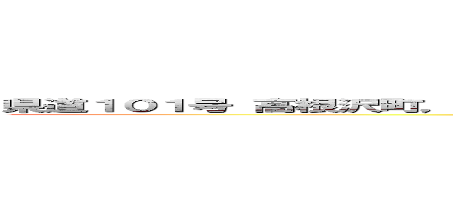 県道１０１号 高根沢町， 栃木県  Ｇｏｏｇｌｅ ストリートビュー ２０２４年５月 (attack on titan)