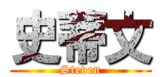 史蒂文 (Steven)