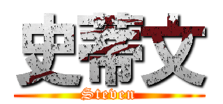 史蒂文 (Steven)