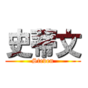 史蒂文 (Steven)