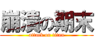 崩潰の期末 (attack on titan)