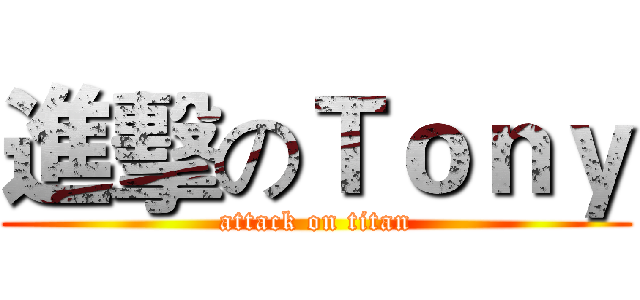 進擊のＴｏｎｙ (attack on titan)