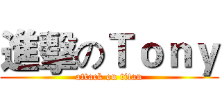 進擊のＴｏｎｙ (attack on titan)