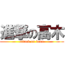 進撃の高木 (attack on bean)