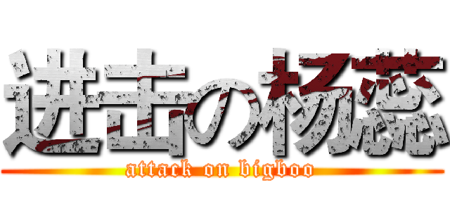 进击の杨蕊 (attack on bigboo)
