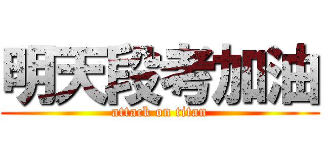 明天段考加油 (attack on titan)