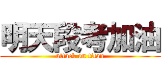 明天段考加油 (attack on titan)