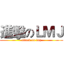 進擊のＬＭＪ (attack on lmj)