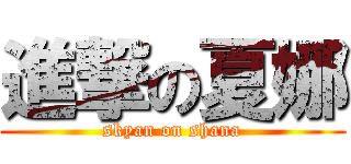 進撃の夏娜 (skyan on shana)