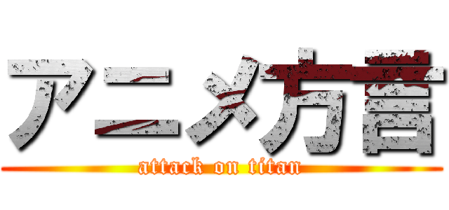 アニメ方言 (attack on titan)