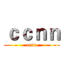 ｃｃｎｎ (eenn)