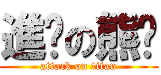 進擊の熊貓 (attack on titan)