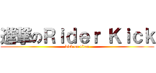 進撃のＲｉｄｅｒ Ｋｉｃｋ (kick on titan)