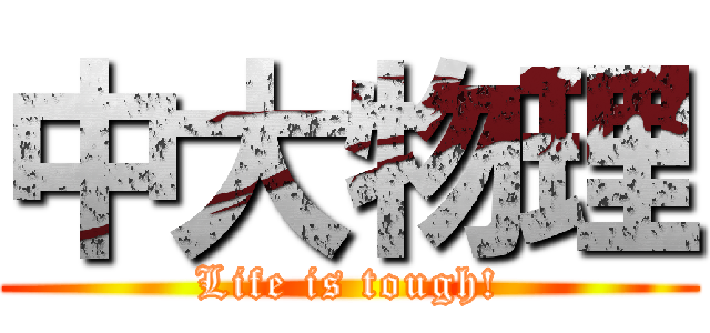 中大物理 (Life is tough!)