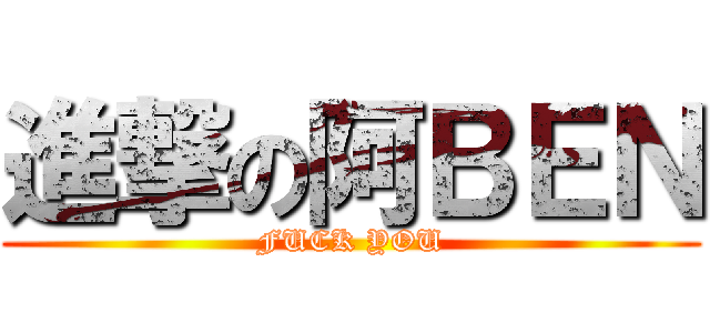 進撃の阿ＢＥＮ (FUCK YOU)