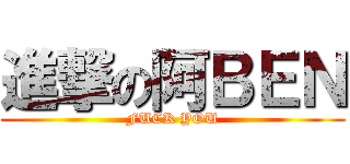 進撃の阿ＢＥＮ (FUCK YOU)