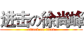 进击の徐尚峰 (attack on titan)
