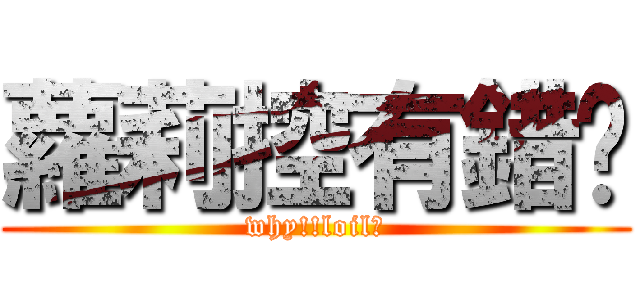 蘿莉控有錯嗎 (why!!loil?)